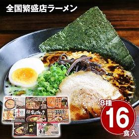 全国繁盛店ラーメンセット16食 乾麺 麺 詰合せ【送料込み】【二重包装不可】【お届け不可地域：離島】