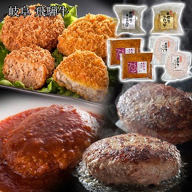 岐阜 飛騨牛グルメセット コロッケ ミンチカツ ハンバーグ【送料込み】【二重包装不可】【お届け不可地域：離島】
