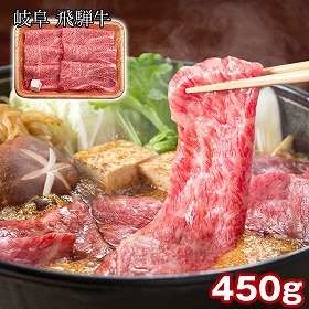 岐阜 飛騨牛 肩ロースすき焼き 450g 牛肉 すきやき【送料込み】【二重包装不可】【お届け不可地域：離島】