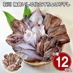 石川 輪島いしる仕立てちょこり干し 魚介 干物【送料込み】【二重包装不可】【お届け不可地域：離島】