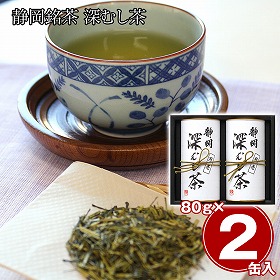 静岡銘茶 深むし茶 煎茶80g×2 日本茶 お茶【送料込み】【二重包装不可】【お届け不可地域：離島】