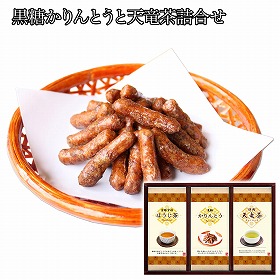 黒糖かりんとうと天竜茶詰合せ 和菓子 スイーツ【送料込み】【二重包装不可】【お届け不可地域：離島】