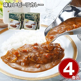 味わいビーフカレー ビーフカレーレギュラー(中辛)150g×4 カレーライス【送料込み】【二重包装不可】【お届け不可地域：離島】