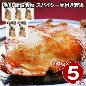 香川 讃岐名物 スパイシー骨付き若鶏 5本セット 鶏肉 惣菜【送料込み】【二重包装不可】【お届け不可地域：離島】