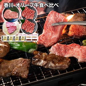 香川 オリーブ牛食べ比べ ステーキ＆焼肉セット 牛肉【送料込み】【二重包装不可】【お届け不可地域：離島】