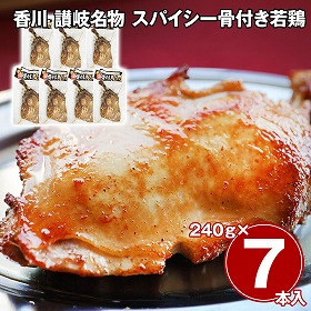 香川 讃岐名物 スパイシー骨付き若鶏 7本セット 鶏肉 惣菜【送料込み】【二重包装不可】【お届け不可地域：離島】