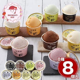 【母の日2026】北海道 乳蔵 北海道アイス8種8個 スイーツ アイスクリーム【送料込み】【二重包装不可】【お届け不可地域：離島】【お届け日時指定不可】