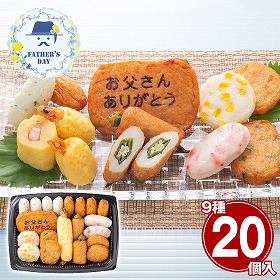 【父の日2026】鹿児島 小田口屋 お父さん想いのさつま揚げ9種20個 練り物 さつまあげ【送料込み】【二重包装不可】【お届け不可地域：離島】【お届け日時指定不可】
