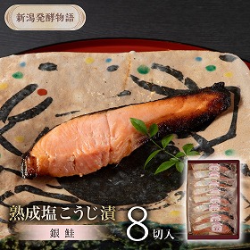 新潟発酵物語 銀鮭 熟成塩こうじ漬 8切入り 漬魚 切り身 塩麹【送料込み】【お届け不可地域：北海道・沖縄・離島】