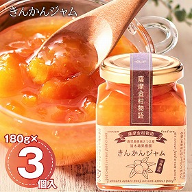 きんかんジャム 3個入りセット 金柑 マーマレード ジャム【送料込み】