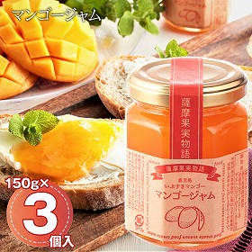 マンゴージャム 3個入セット 鹿児島県産 マンゴー ジャム【送料込み】