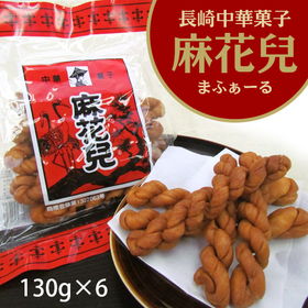 長崎県銘菓 長崎中華菓子　麻花兒 130g×6【送料込み】