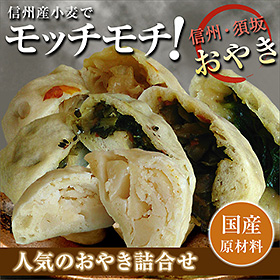 長野県名物 ご当地グルメ 人気のおやき詰合せ(5種×各2個入り)【送料込み】