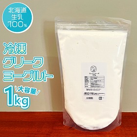 冷凍グリークヨーグルト 北海道生乳100％ 濃厚 ヨーグルト【送料込み】【二重包装不可】【お届け不可地域：沖縄・離島】