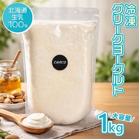 冷凍グリークヨーグルト 北海道生乳100％ 濃厚 ヨーグルト【送料込み】【二重包装不可】【お届け不可地域：沖縄・離島】