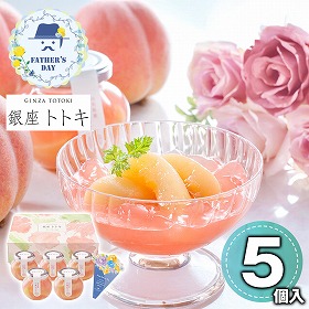 【父の日2026】銀座トトキ監修 山形県産白桃のゼリー F-YJ-PZ スイーツ 洋菓子 ゼリー【送料込み】【二重包装不可】