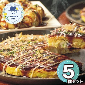 【父の日2026】お好み焼きたこ焼きセット＜5食＞ 6603-50 1856-402 大阪 粉もの【送料込み】【二重包装不可】【お届け不可地域：北海道・沖縄・離島】【お届け日時指定不可】