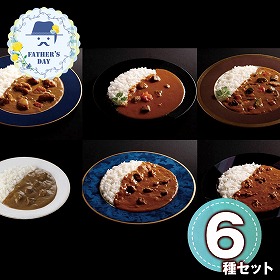 【父の日2026】有名シェフ監修銘店レストランカレー6種 920442 1857-543 カレー【送料込み】【二重包装不可】【お届け不可地域：北海道・沖縄・離島】【お届け日時指定不可】
