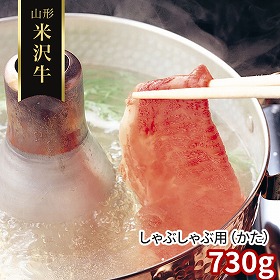 山形 米沢牛 しゃぶしゃぶ用 かた 730g 牛肉【送料込み】【二重包装不可】【お届け不可地域：離島】