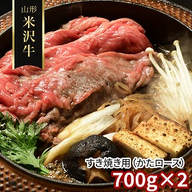 山形 米沢牛 すき焼き用 かたロース 700ｇ×2 牛肉 肩ロース【送料込み】【二重包装不可】【お届け不可地域：離島】