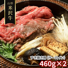山形 米沢牛 すき焼き用 サーロイン 460g×2 牛肉【送料込み】【二重包装不可】【お届け不可地域：離島】
