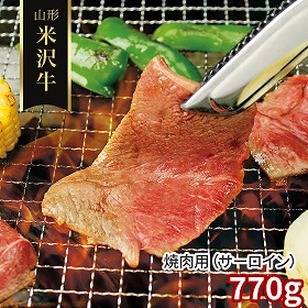 山形 米沢牛 焼肉用 サーロイン 770g 牛肉【送料込み】【二重包装不可】【お届け不可地域：離島】