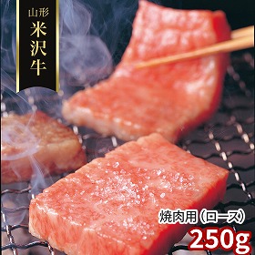 山形 米沢牛 焼肉用 ロース 250g 牛肉【送料込み】【二重包装不可】【お届け不可地域：離島】