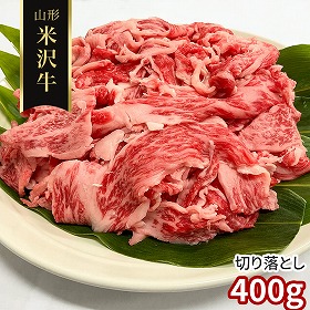 訳あり 山形 米沢牛 切り落とし400g 牛肉【送料込み】【二重包装不可】【お届け不可地域：離島】