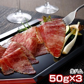 松阪牛 生ハム モモ ハム【送料込み】【二重包装不可】【お届け不可地域：離島】_327453