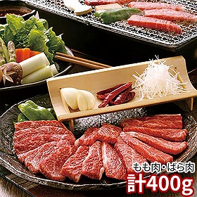 米沢牛 焼肉 計400g ARE-054 1892-294 牛肉【送料込み】【二重包装不可】【お届け不可地域：北海道・沖縄・離島】
