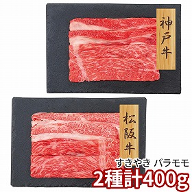 プレーリードッグ ファーム 神戸牛・松阪牛 すきやき バラモモ PFN-017 1892-636 牛肉【送料込み】【二重包装不可】【お届け不可地域：北海道・沖縄・離島】