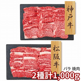 プレーリードッグ ファーム 神戸牛モモバラ 松阪牛バラ 焼肉 PFN-042 1892-737 牛肉【送料込み】【二重包装不可】【お届け不可地域：北海道・沖縄・離島】