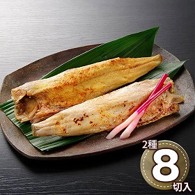 北海道 小樽産 ほっけ西京漬・粕漬詰合せ 0080285 1896-545 和風惣菜 ホッケ【送料込み】【二重包装不可】【お届け不可地域：北海道・沖縄・離島】