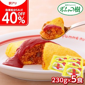 【在庫処分 セール 40％OFF】 ポムの樹 特製オムライス5袋セット 簡単調理 冷凍 オムライス【送料込み】【二重包装不可】【お届け不可地域：北海道・沖縄・離島】