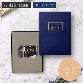 uluao-ウルアオ- e-order choice ヘッセニア-C 税込17,380円コース カタログギフト【送料込み】【お届け不可地域：離島】