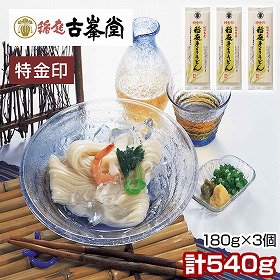 3個セット 古峯堂 稲庭うどん 特金印 180g 麺 うどん 秋田県【送料込み】【二重包装不可】【お届け日時指定不可】