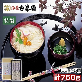 古峯堂 稲庭うどんギフト 特製150g×5 CF-25 麺 うどん 秋田県【送料込み】【二重包装不可】【お届け不可地域：沖縄・離島】【お届け日時指定不可】