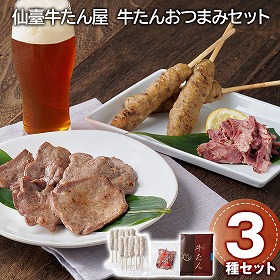 仙臺牛たん屋 牛たんおつまみセット 牛肉 タン【送料込み】【二重包装不可】【お届け不可地域：離島】
