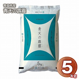 青森県産青天の霹靂 5kg 米 白米 お米【送料込み】【二重包装不可】【お届け不可地域：離島】