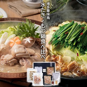 博多華味鳥 水たき・もつ鍋食べ比べセット 鍋【送料込み】【二重包装不可】【お届け不可地域：離島】