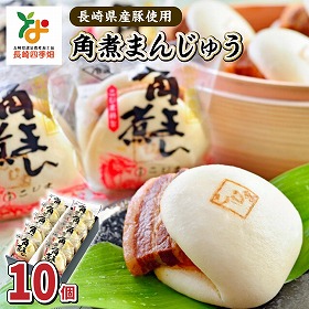 長崎県産豚角煮まん 10個化粧箱入 中華まん 角煮まんじゅう 長崎県【送料込み】【二重包装不可】【お届け不可地域：北海道・沖縄・離島】