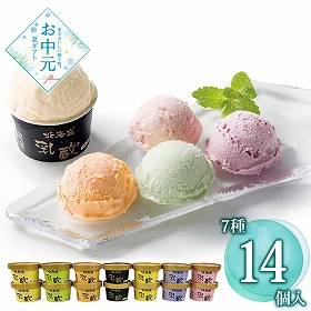 【お中元2026】乳蔵 北海道アイスクリーム7種14個 110202 1619-068 スイーツ アイス【送料込み】【二重包装不可】【お届け不可地域：北海道・沖縄・離島】