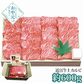 【お中元2026】千成亭 近江牛 上カルビ焼肉 約600g SEN-352 1645-087 牛肉【送料込み】【お届け不可地域：北海道・沖縄・離島】