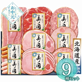 【お中元2026】北海道 プレミアム 美ノ国 UKH-58 1650-040 ハムギフト【送料込み】【お届け不可地域：北海道・沖縄・離島】