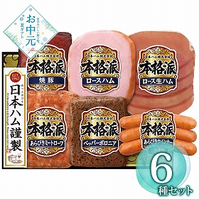 【お中元2026】日本ハム 本格派ギフトセット NH-52 1655-052 ハムギフト【送料込み】【お届け不可地域：北海道・沖縄・離島】