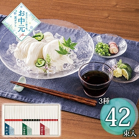 【お中元2026】三大産地素麺詰合せ SMA-50 1659-137 麺 そうめん【送料込み】【二重包装不可】【お届け不可地域：北海道・沖縄・離島】