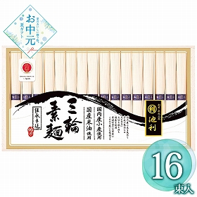 【お中元2026】池利 国内産小麦使用 三輪素麺 N-30R 1660-104 麺 そうめん【送料込み】【二重包装不可】【お届け不可地域：北海道・沖縄・離島】