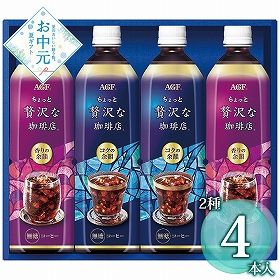 【お中元2026】AGF ちょっと贅沢な珈琲店 アイスコーヒーギフト LP-20 1681-019 コーヒー【送料込み】【二重包装不可】【お届け不可地域：北海道・沖縄・離島】