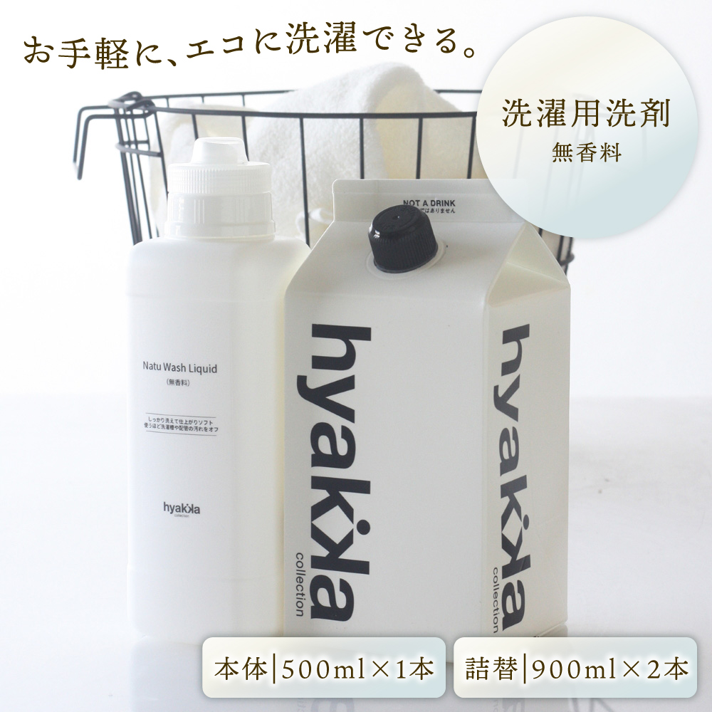 石けん百貨 洗濯用洗剤 ナチュウォッシュ・リキッド無香料 本体×1本&詰替用×2パック 洗剤 洗濯【送料込み】【二重包装不可】【お届け不可地域：北海道・沖縄・離島】