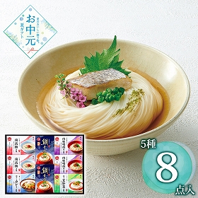 【お中元2026】奈良 池利 5種の味わい三輪素麺 一膳仕立 （5種 計8個入り） 麺 そうめん【送料込み】【二重包装不可】【お届け不可地域：離島】